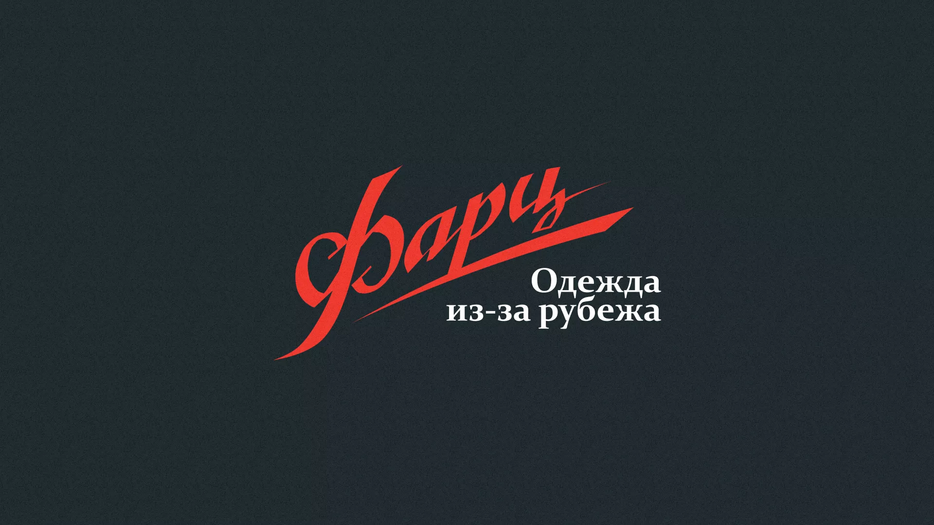 Разработка логотипа магазина «Фарц» в Шилке
